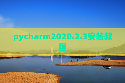 pycharm2020.2.3安装教程 pycharm2020.2.3安装教程